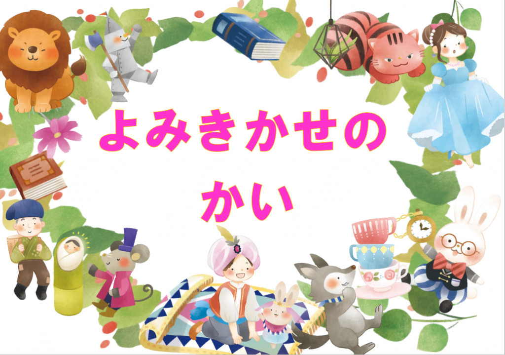 読み聞かせの会